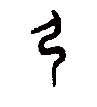 弓字书法 篆书