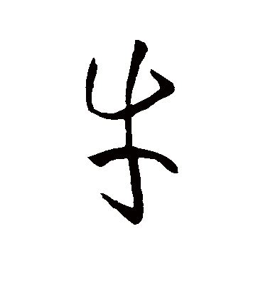 牛字书法 草书