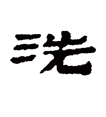 洗字书法 隶书