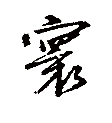 寰字书法 行书