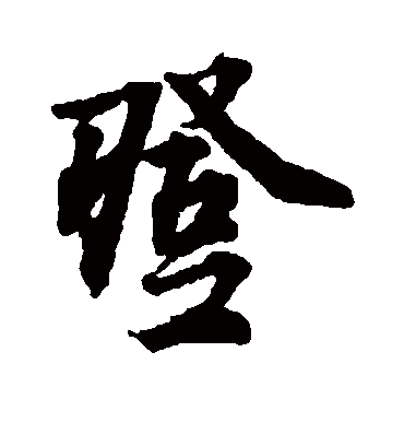 登字书法 行书