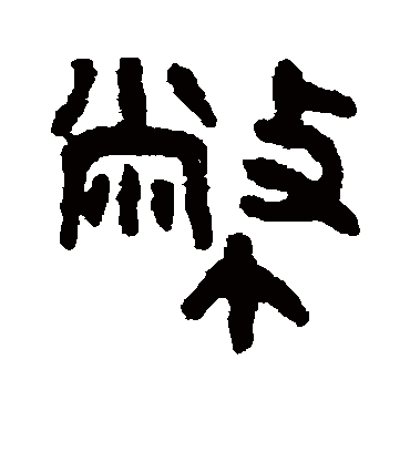 币字书法 篆书
