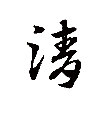 清字书法 草书