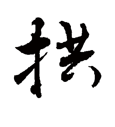 拱字书法 行书