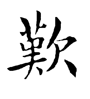 叹字书法 楷书