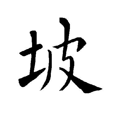 坡字书法 楷书