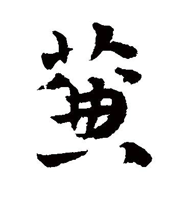 帘字书法 草书