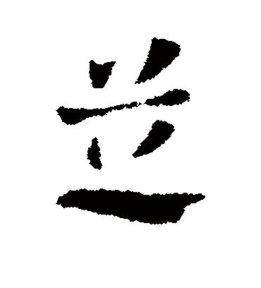 芝字书法 草书