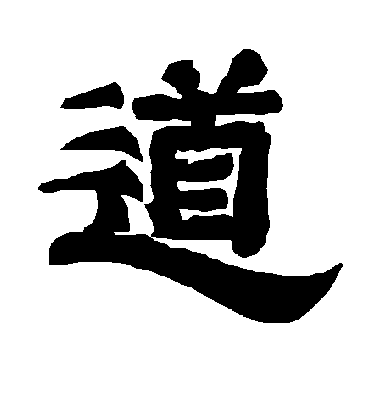 道字书法 隶书