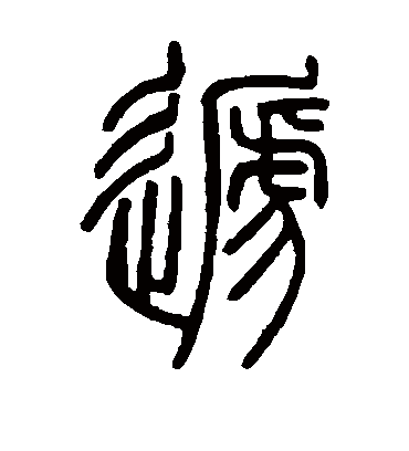 递字书法 篆书