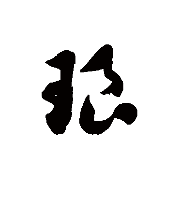 琅字书法 草书