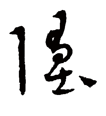 堕字书法 草书