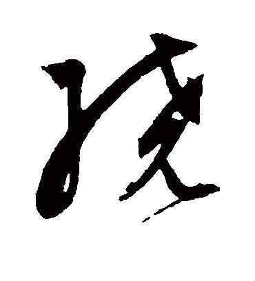 绕字书法 草书