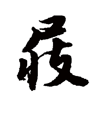 屐字书法 行书