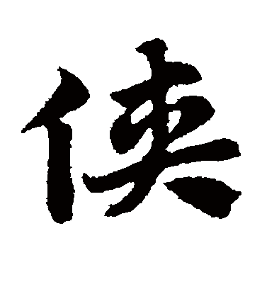 侠字书法 草书