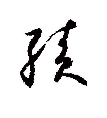 绩字书法 草书