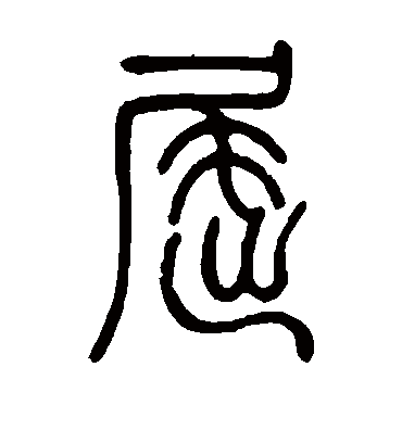 屈字书法 篆书