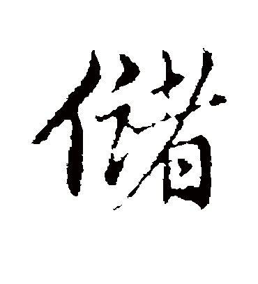 储字书法 行书