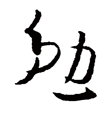 勉字书法 草书