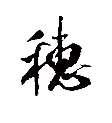 穗字书法 行书