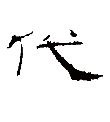 代字书法 隶书