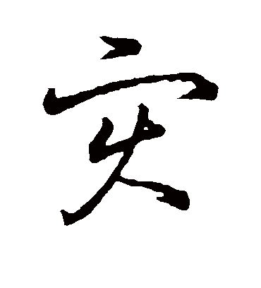 灾字书法 草书