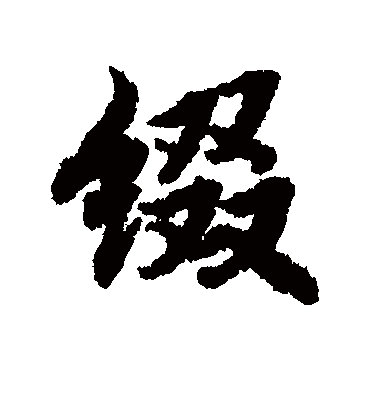 缀字书法 行书