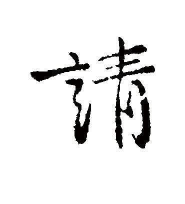 请字书法 行书