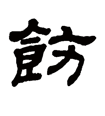 饬字书法 隶书