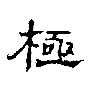 极字书法 隶书