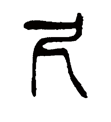 尺字书法 篆书
