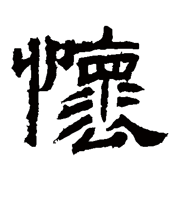 怀字书法 隶书