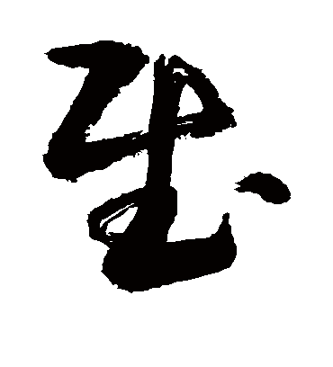 慰字书法 草书