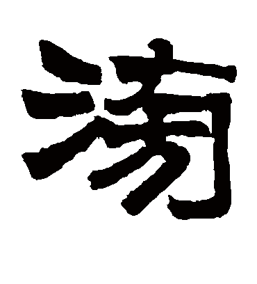 滂字书法 隶书