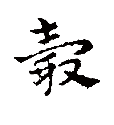 毂字书法 草书