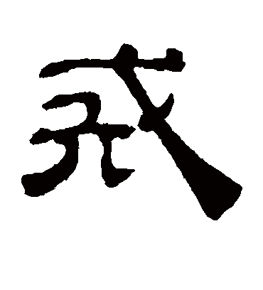 戒字书法 隶书