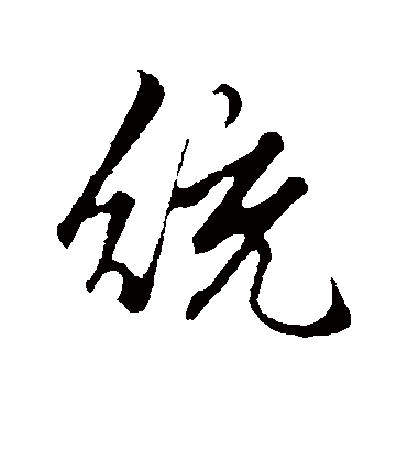 统字书法 行书