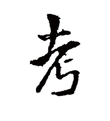 考字书法 行书