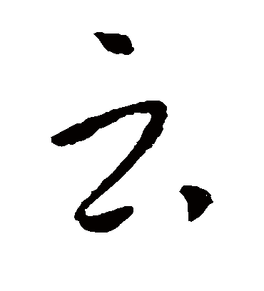 云字书法 草书