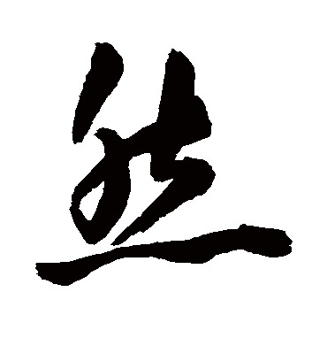 然字书法 行书