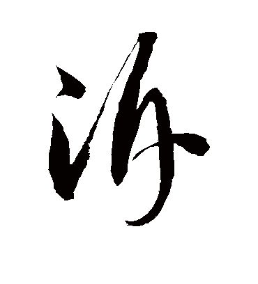 溯字书法 草书