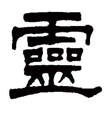 灵字书法 隶书