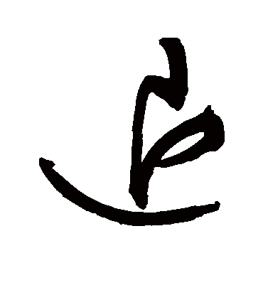 退字书法 草书