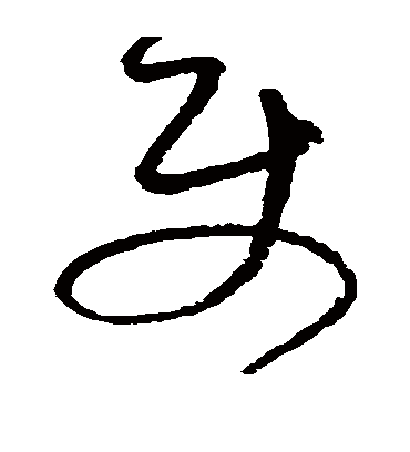 使字书法 草书