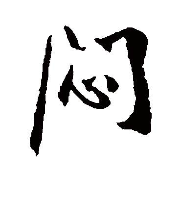 闷字书法 行书