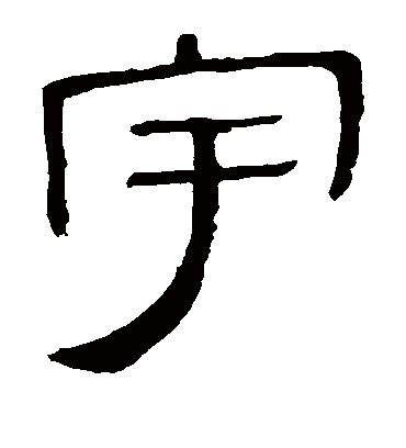 宇字书法 隶书