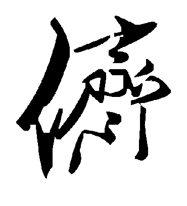 侪字书法 草书