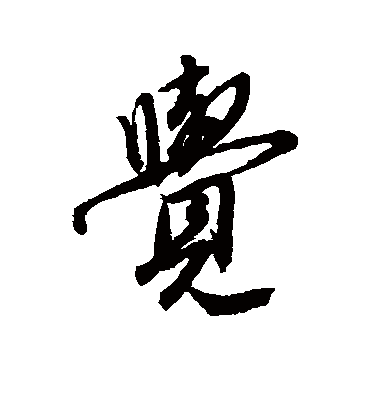 觉字书法 行书