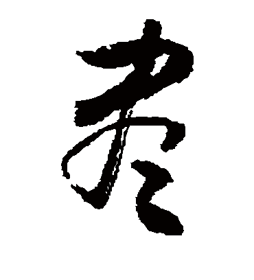 尽字书法 草书