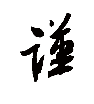 谨字书法 行书